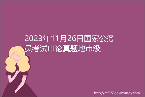 2023年11月26日国家公务员考试申论真题地市级