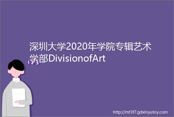 深圳大学2020年学院专辑艺术学部DivisionofArts